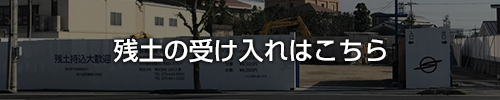 残土の受け入れ