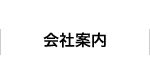 会社案内