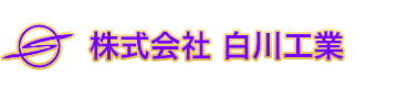 株式会社 白川工業